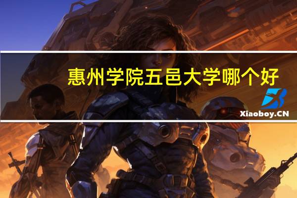 惠州学院五邑大学哪个好