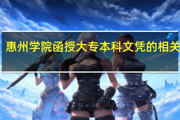 惠州学院函授大专本科文凭的相关专业