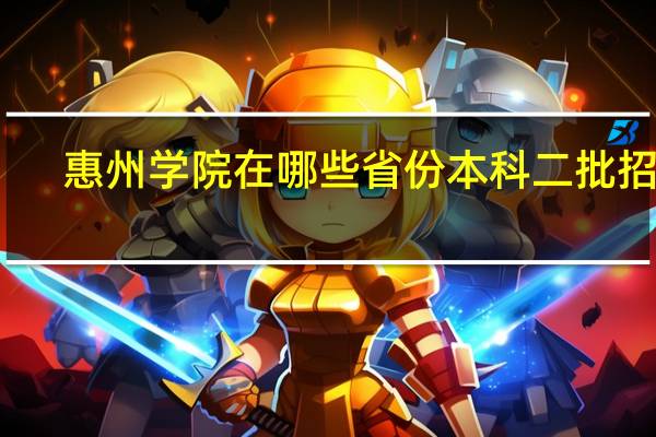 惠州学院在哪些省份本科二批招生