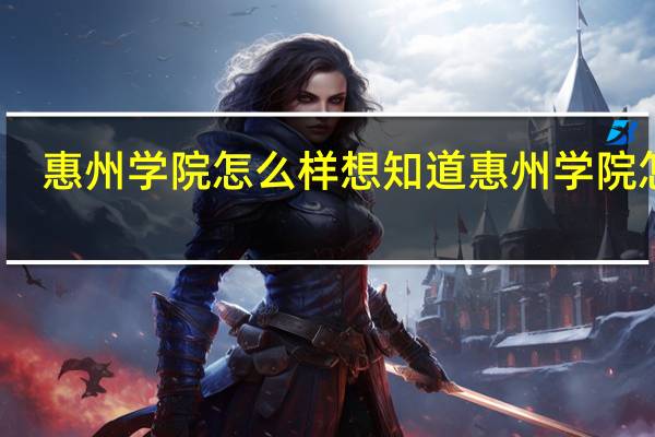 惠州学院怎么样想知道惠州学院怎样，是二本院校吗