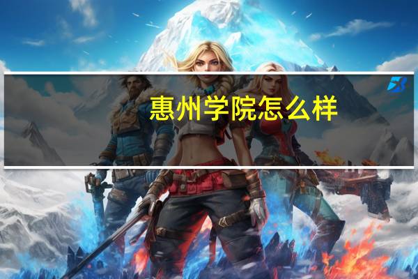 惠州学院怎么样