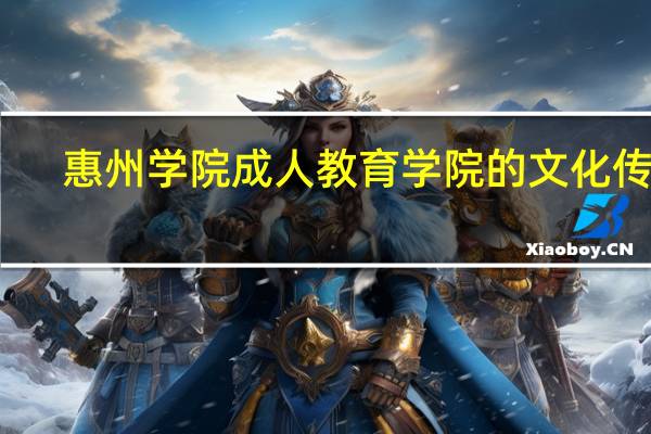 惠州学院成人教育学院的文化传统