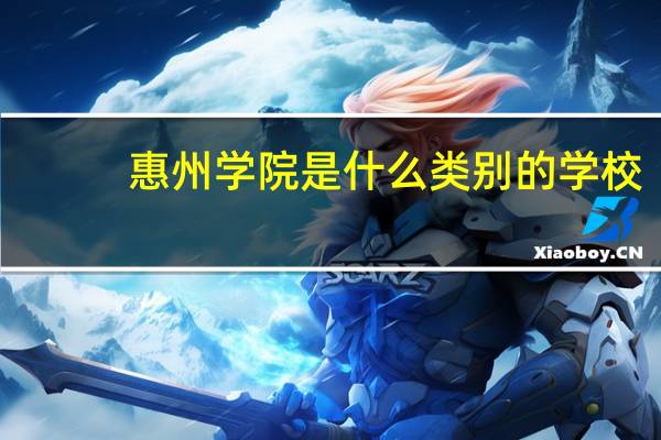 惠州学院是什么类别的学校