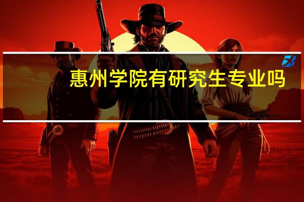 惠州学院有研究生专业吗