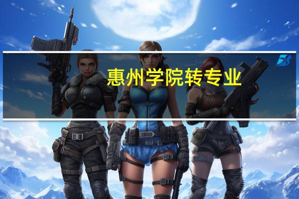 惠州学院转专业