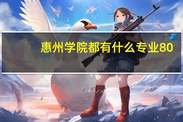 惠州学院都有什么专业80