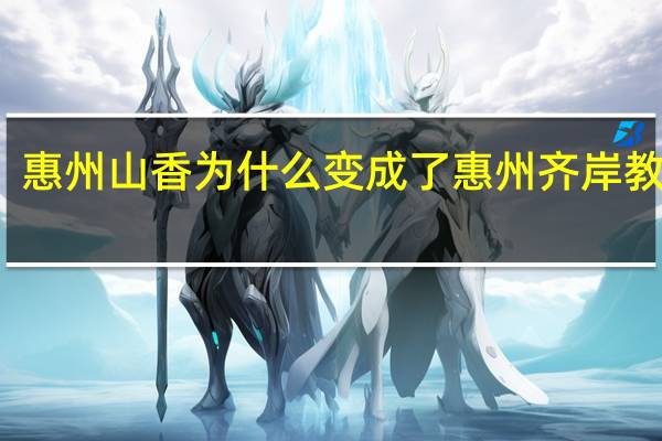 惠州山香为什么变成了惠州齐岸教育了