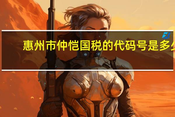 惠州市仲恺国税的代码号是多少