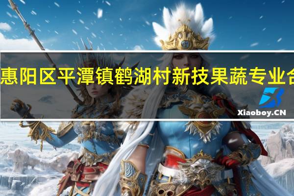惠州市惠阳区平潭镇鹤湖村新技果蔬专业合作社怎么样