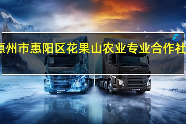惠州市惠阳区花果山农业专业合作社怎么样