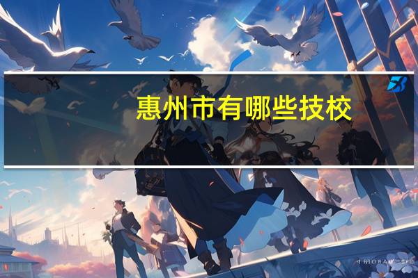 惠州市有哪些技校