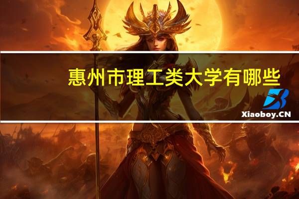 惠州市理工类大学有哪些