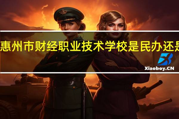 惠州市财经职业技术学校是民办还是公办
