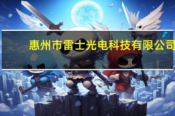 惠州市雷士光电科技有限公司(王冬雷-惠州雷士光电科技有限公司董事长介绍)