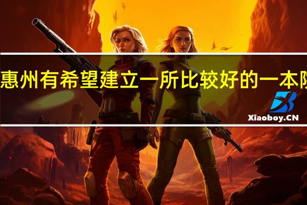 惠州有希望建立一所比较好的一本院校吗