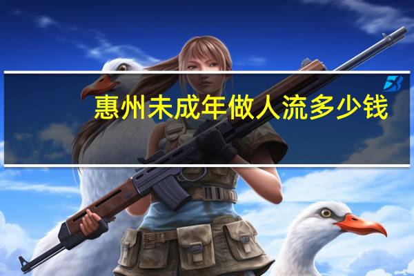 惠州未成年做人流多少钱?惠州爱尔眼科医院做飞秒手术要多少钱