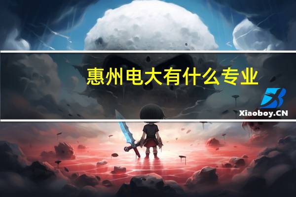 惠州电大有什么专业