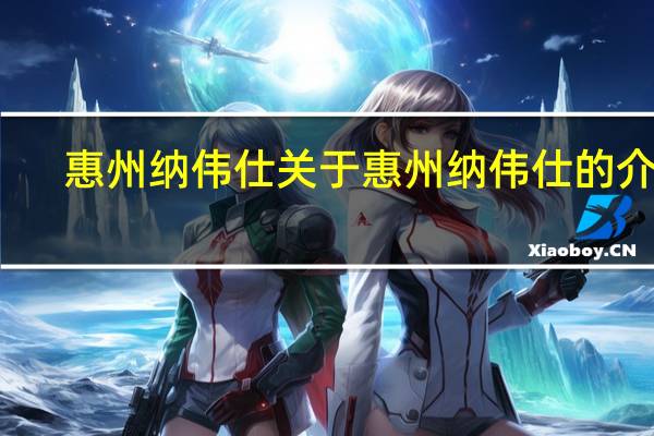 惠州纳伟仕 关于惠州纳伟仕的介绍
