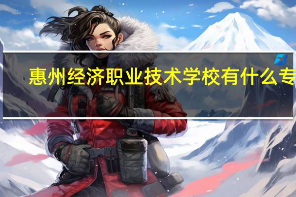 惠州经济职业技术学校有什么专业