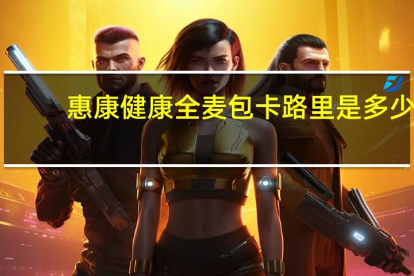 惠康 健康全麦包卡路里是多少