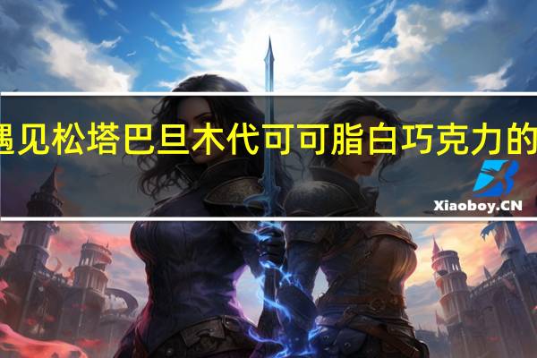惠康 遇见松塔巴旦木代可可脂白巧克力的热量是多少