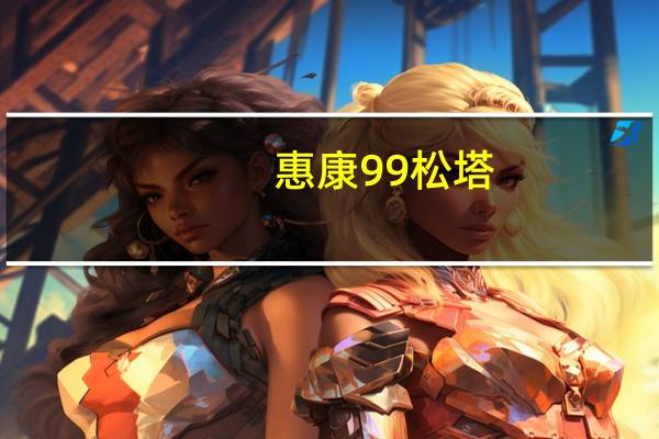 惠康 99松塔(芒果味)的热量是多少