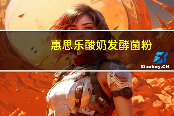 惠思乐 酸奶发酵菌粉(低脂系列,原味)卡路里是多少