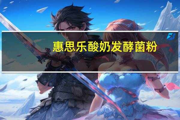 惠思乐 酸奶发酵菌粉(低脂系列，原味)的热量是多少