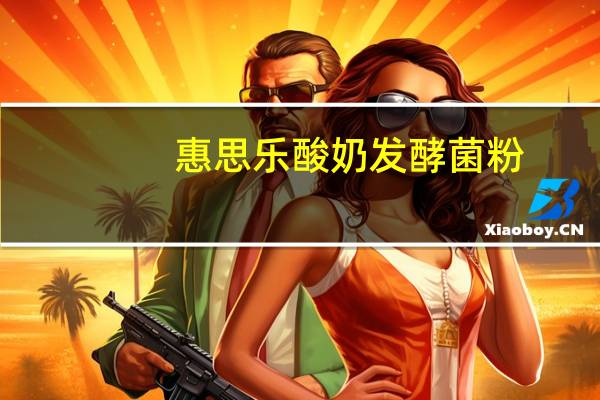 惠思乐 酸奶发酵菌粉(低脂系列，希腊味)卡路里是多少