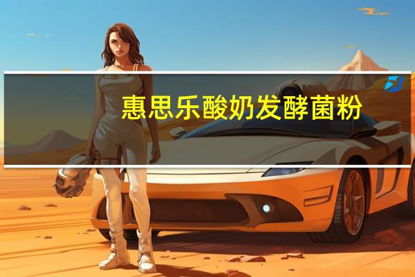 惠思乐 酸奶发酵菌粉(低脂系列，热情果味)的热量是多少