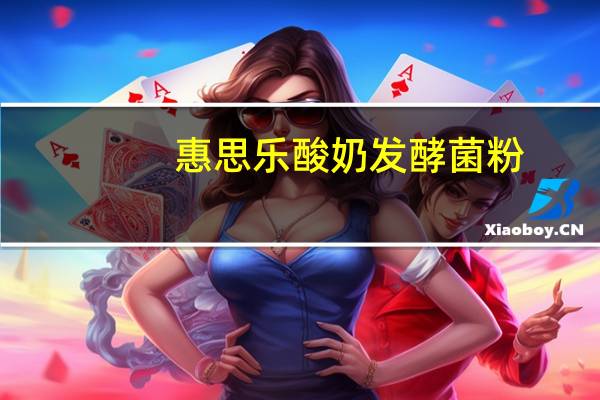 惠思乐 酸奶发酵菌粉(香浓系列，希腊蜂蜜味)卡路里是多少