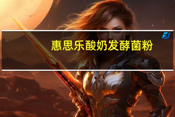 惠思乐 酸奶发酵菌粉(香浓系列，草莓味)的热量是多少