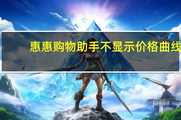 惠惠购物助手不显示价格曲线（惠惠购物助手怎么用）