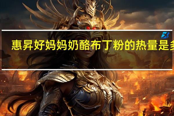 惠昇 好妈妈 奶酪布丁粉的热量是多少