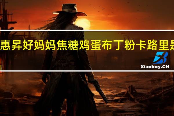 惠昇 好妈妈 焦糖鸡蛋布丁粉卡路里是多少