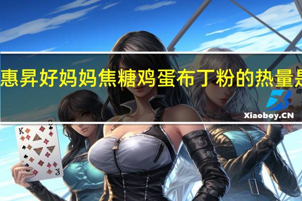 惠昇 好妈妈 焦糖鸡蛋布丁粉的热量是多少