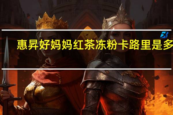 惠昇 好妈妈 红茶冻粉卡路里是多少
