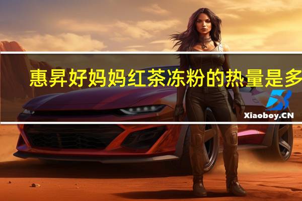 惠昇 好妈妈 红茶冻粉的热量是多少