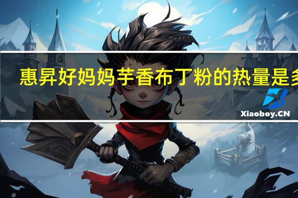 惠昇 好妈妈 芋香布丁粉的热量是多少