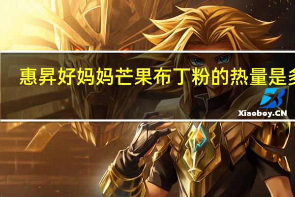 惠昇 好妈妈 芒果布丁粉的热量是多少