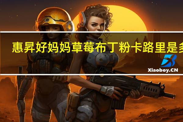 惠昇 好妈妈 草莓布丁粉卡路里是多少