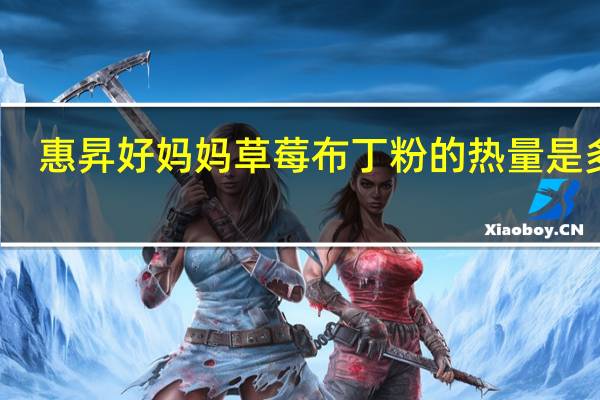 惠昇 好妈妈 草莓布丁粉的热量是多少