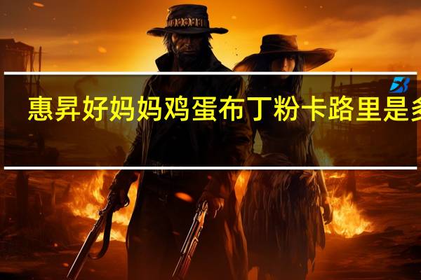 惠昇 好妈妈 鸡蛋布丁粉卡路里是多少