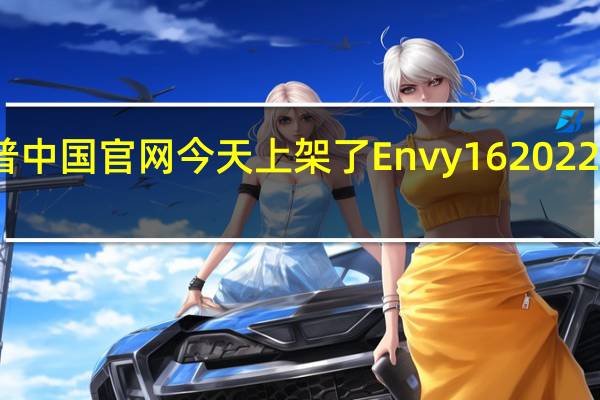 惠普中国官网今天上架了Envy 16 2022款笔记本