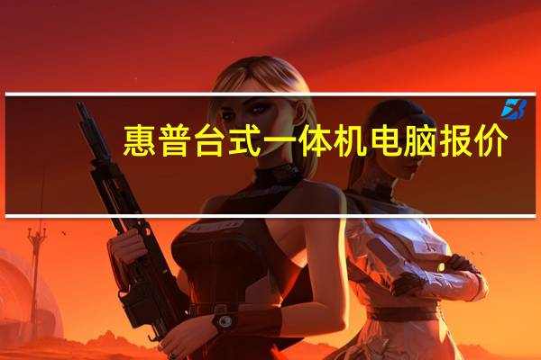 惠普台式一体机电脑报价（惠普台式电脑价格表,家用台式电脑价格表）