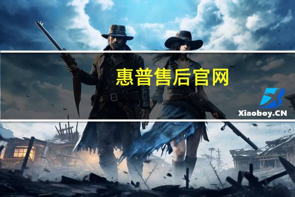 惠普售后官网（HP售后服务!）