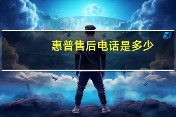 惠普售后电话是多少（惠普售后电话400）