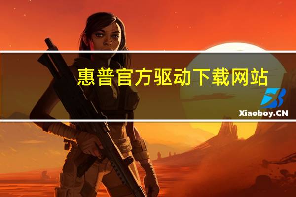 惠普官方驱动下载网站（惠普官方驱动）