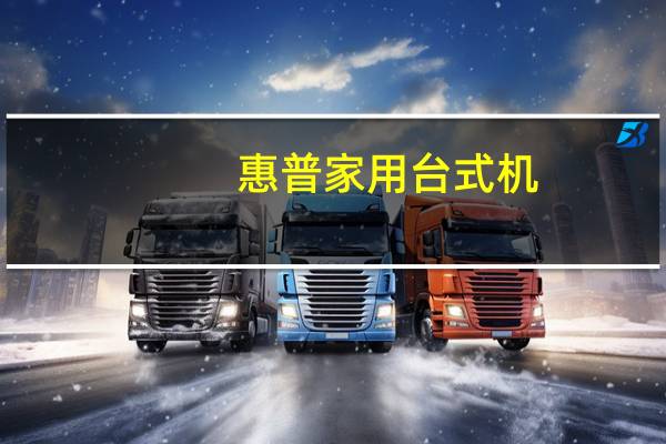 惠普家用台式机（惠普台式机怎么样性价比高吗）