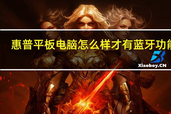 惠普平板电脑怎么样才有蓝牙功能呢（惠普平板电脑怎么样）